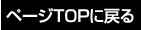 ページTOPに戻る